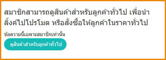เพิ่มปุ่มลิ้งไปยังสินค้าสำหรับลูกค้าทั่วไป